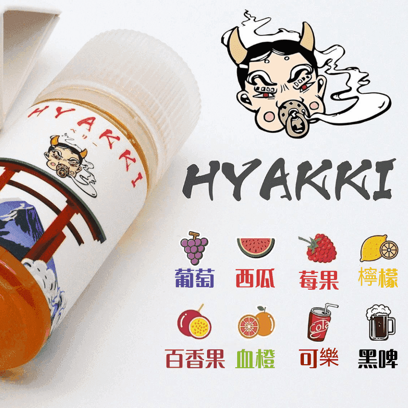 HYAKKI哈亞齊電子煙日系進口小煙油30ML台灣現貨:圖片 2