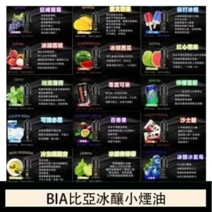 BIA比亞冰釀小煙油30ml/3.5%