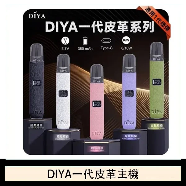 DIYA一代主機皮革系列通用1代電子煙