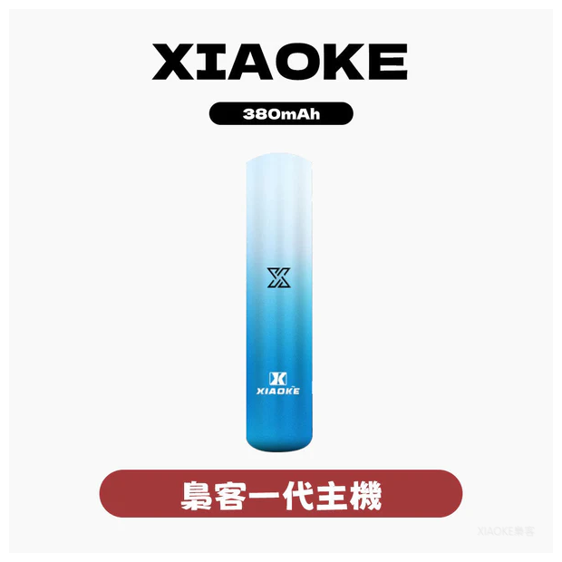 XIAOKE梟客電子煙一代智能變檔主機【5色可選】通用一代煙彈