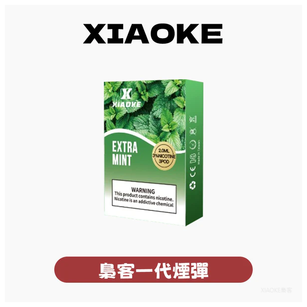 XIAOKE梟客電子煙一代菸彈3顆入【20種口味】適配一代主機