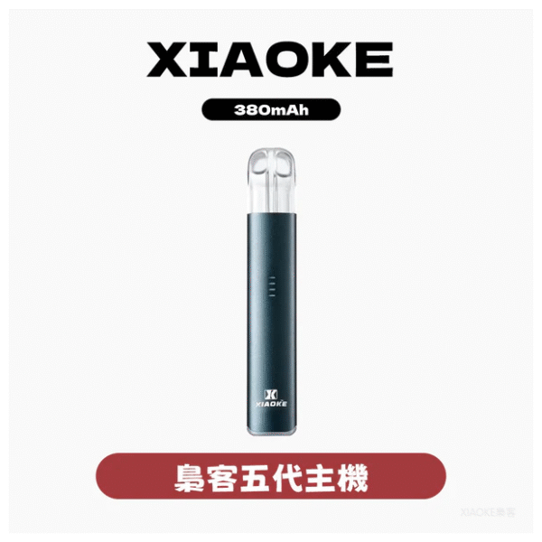 XIAOKE梟客電子煙五代智能變檔主機【5色可選】通用五代煙彈