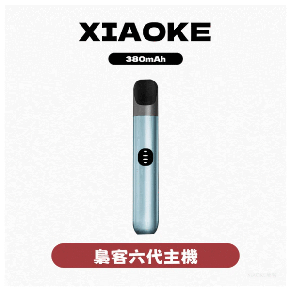 XIAOKE梟客電子煙六代智能變檔主機【6色可選】通用五六代煙彈