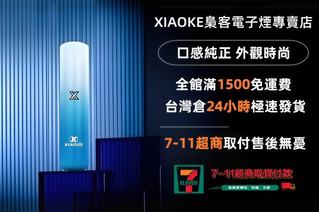 XIAOKE梟客電子煙主機、煙彈、一次性拋棄式煙桿專賣店