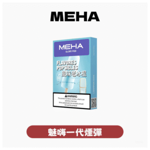 MEHA魅嗨電子煙一代通用煙彈陶瓷芯霧化技術3顆裝