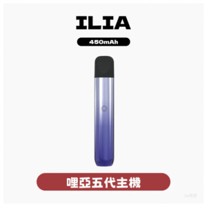 ILIA哩亞電子煙五代主機菸桿 Ultra 5代 通用4、5代煙彈 5色可選