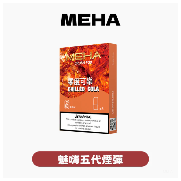 Meha魅嗨電子煙 Crush系列五代煙彈【16種口味】