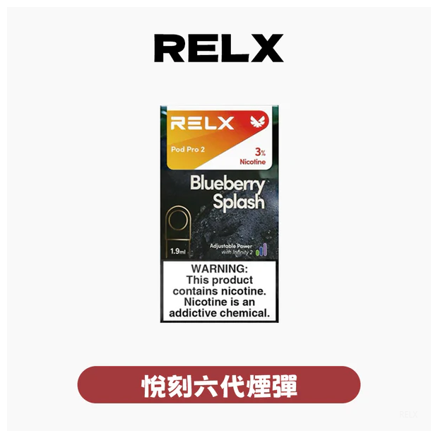 Relx悅刻電子煙六代煙彈 Infinity 2|2ml*3Pod|3%濃度