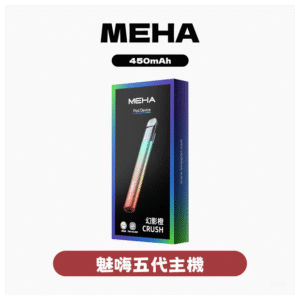 MEHA魅嗨電子煙五代主機電子煙菸桿