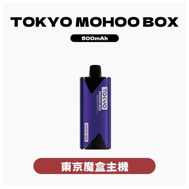 TOKYO Mohoo Box 東京魔盒電子煙主機煙桿