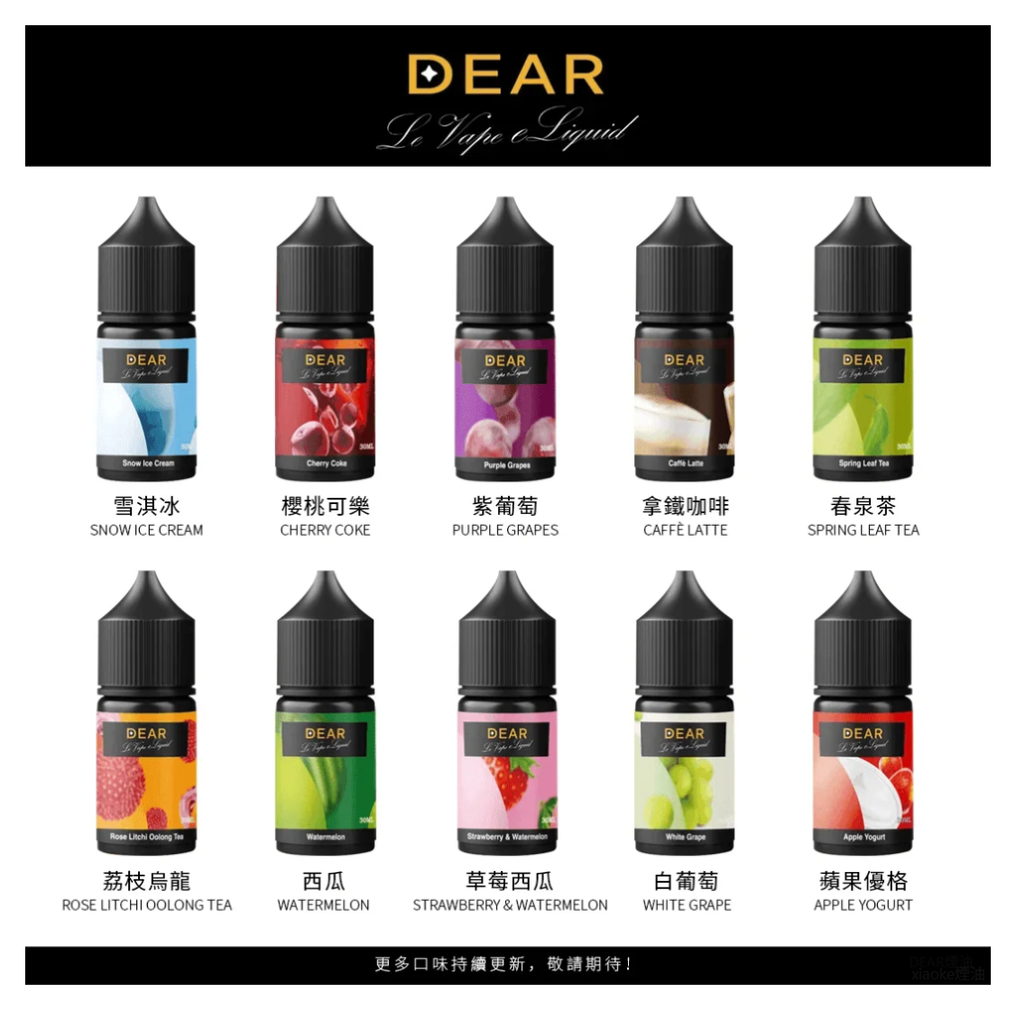 DEAR系列電子煙主機煙油 3.0% /0% 30ml台灣現貨