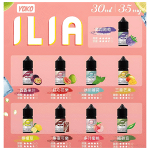 ILIA哩啞電子煙糖果果汁主機小煙油3.5%30ml 尼古丁鹽 | 17 種口味