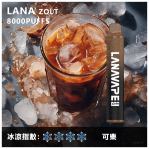 Lana拉娜拋棄式一次性電子煙|Lana Zolt 8000 Puffs|可樂