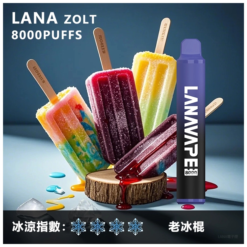 Lana拉娜拋棄式一次性電子煙|Lana Zolt 8000 Puffs|老冰棍