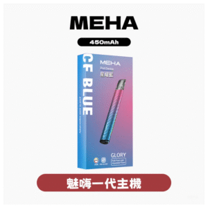 MEHA魅嗨電子煙一代主機電子煙菸桿
