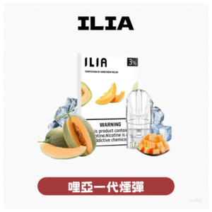 ILIA哩亞電子菸煙彈電子蒸氣煙霧化彈通用悅刻RELX一代