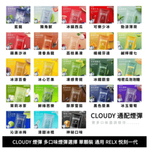 CLOUDY克勞迪電子煙菸彈 通用RELX悅刻一代煙彈