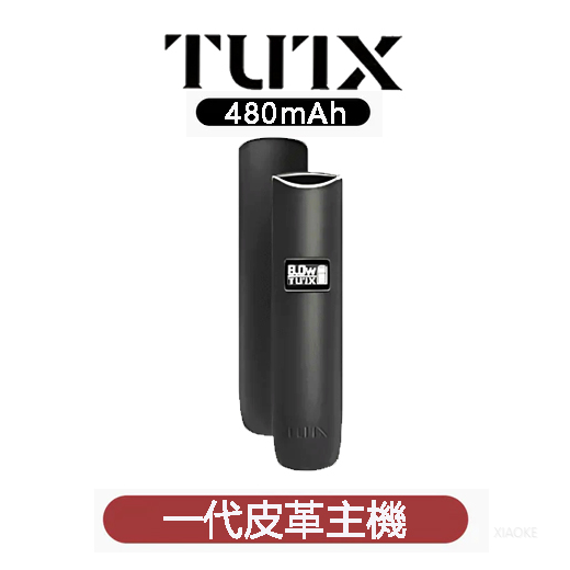 TUTX電子煙一代皮革主機-通用一代系列煙彈【三色可選】