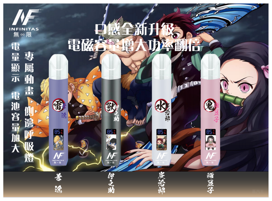 INF無限電子煙一代主機&鬼滅之刃 通用1代煙彈【4色可選】