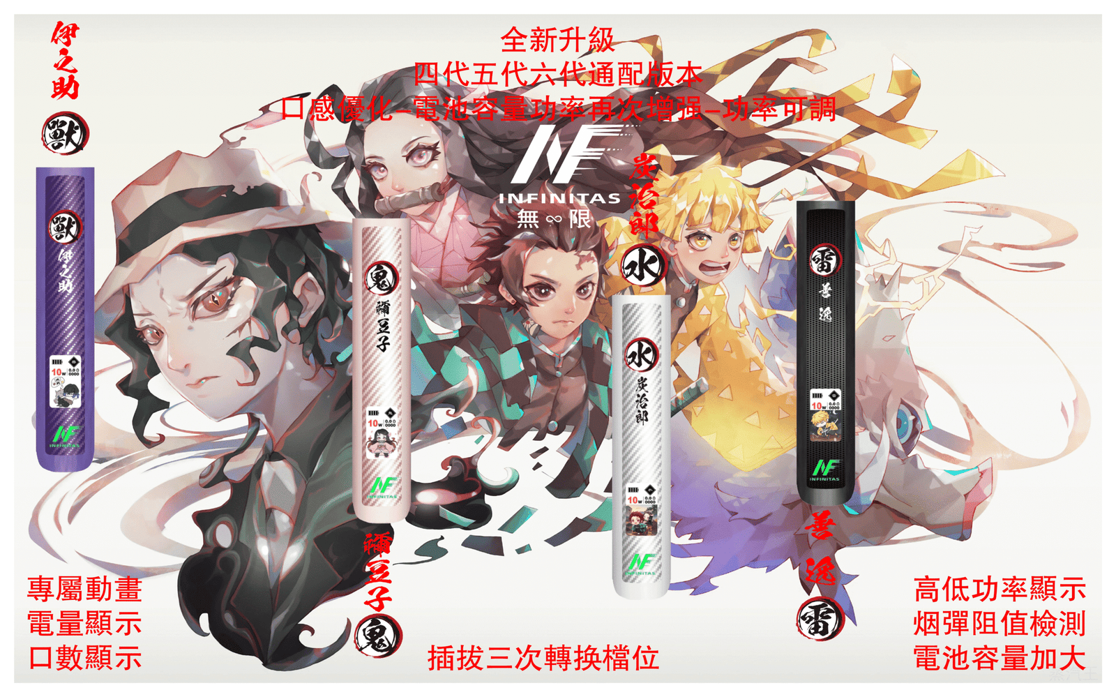 INF無限電子煙六代主機&鬼滅之刃-通用4/5/6代版本【4色可選】