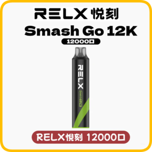 RELX悅刻電子煙一次性抛棄式Smash Go 12000口【10種風味】
