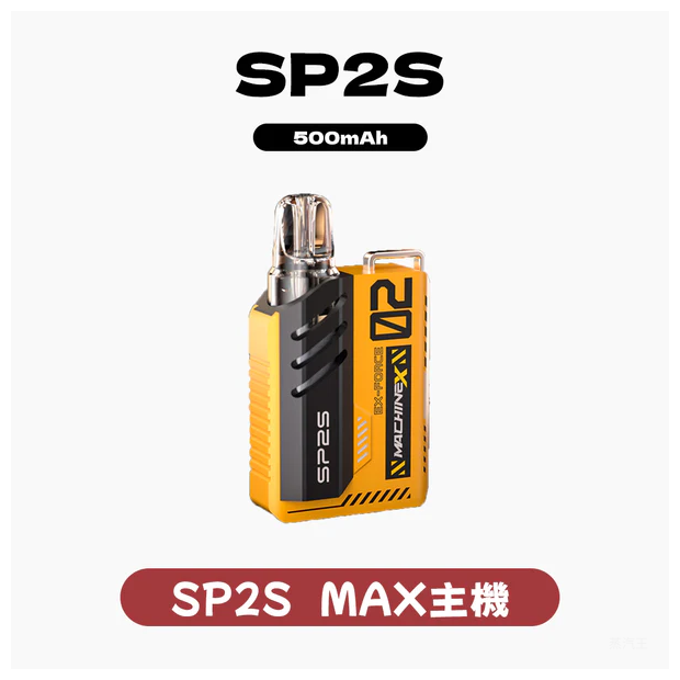 SP2S思博瑞電子煙Max方塊主機【8種色可選】-專用SP2S MAX煙彈
